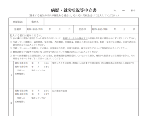 病歴・就労状況等申立書