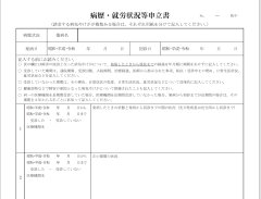 病歴就労状況等申立書