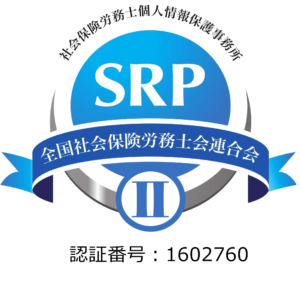 個人情報保護事務所認証マーク